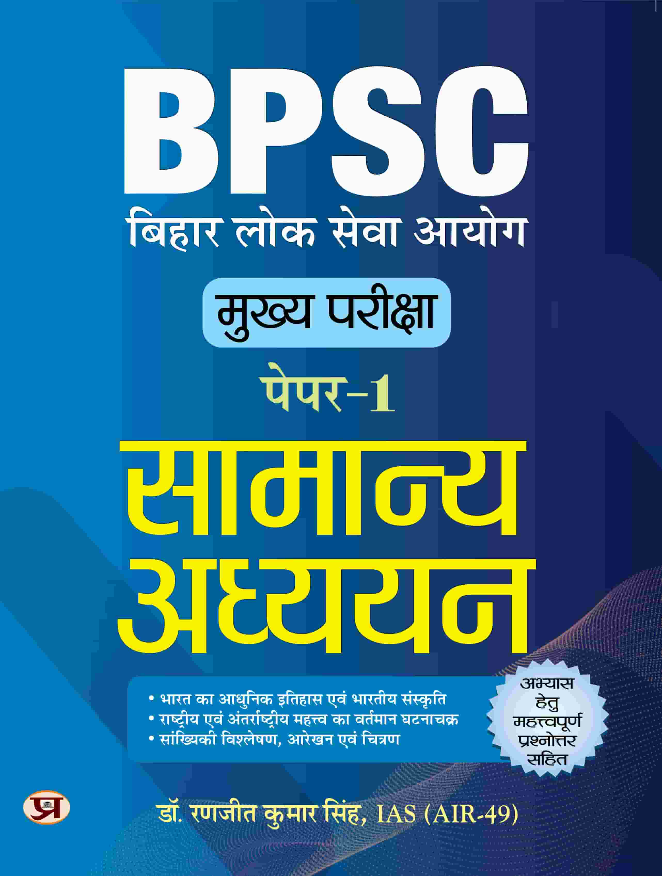 BPSC Main Paper-1 (General Studies) Samanya Adhyayan For 70th BPSC Mains Examination With Latest Important Practice Questions