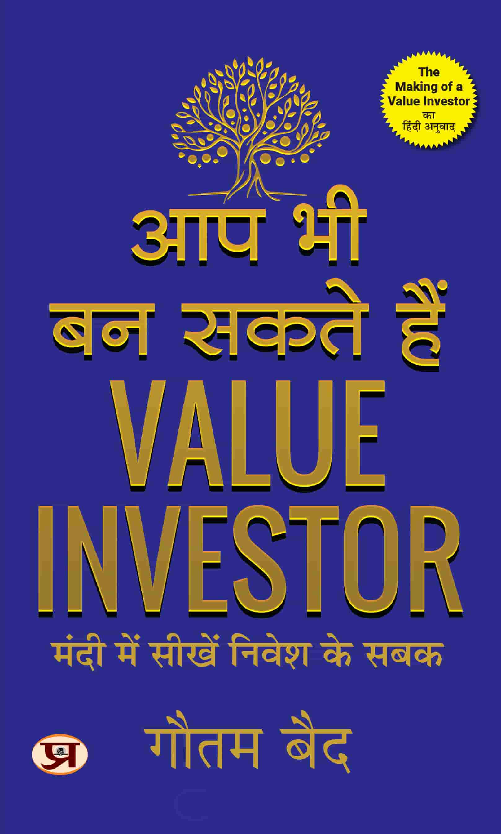 The Making of A Value Investor: What A Bear Market Taught Me About Investing - Aap Bhi Ban Sakte Hain Value Investor Hindi Edition