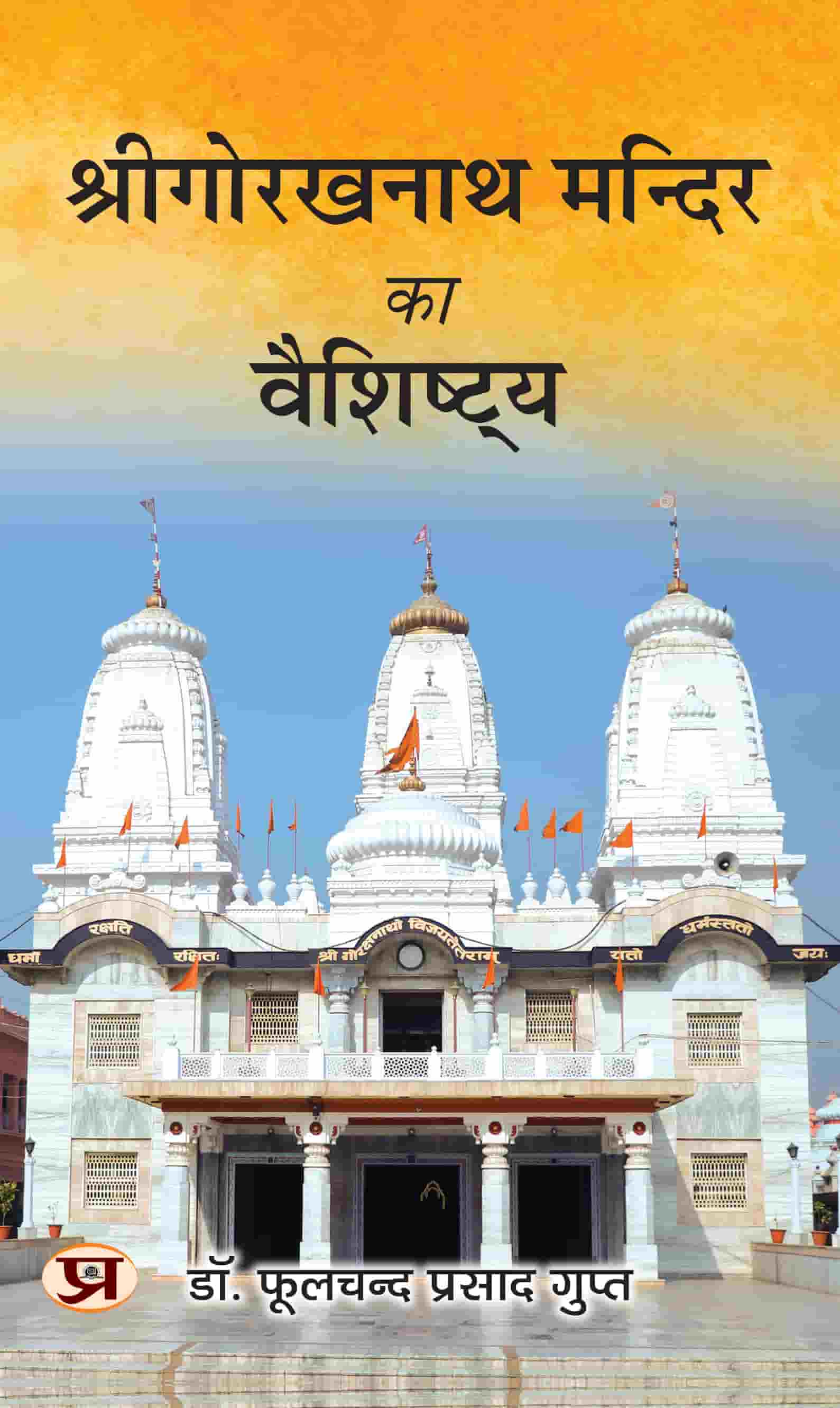 Shree Gorakshnath Mandir Ka Vaishishtya | Guru GorakhNath Mandir Book In Hindi