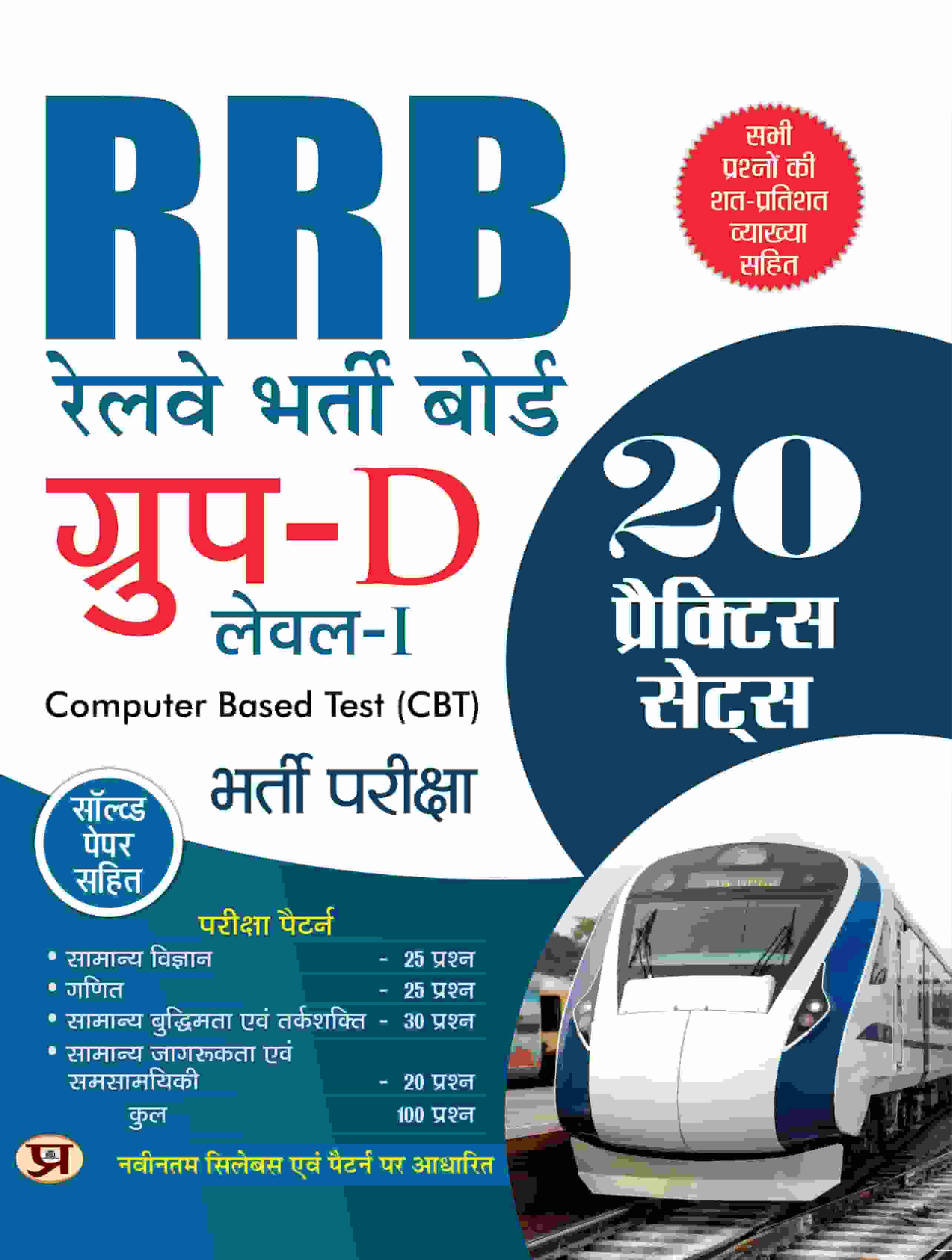 RRB Group D Level 1 Railway Bharti Board Entrance Exam 20 Practice Sets Previous Years Solved Papers 2022 For Exam 2025-2026 With Detailed Explanation In Hindi