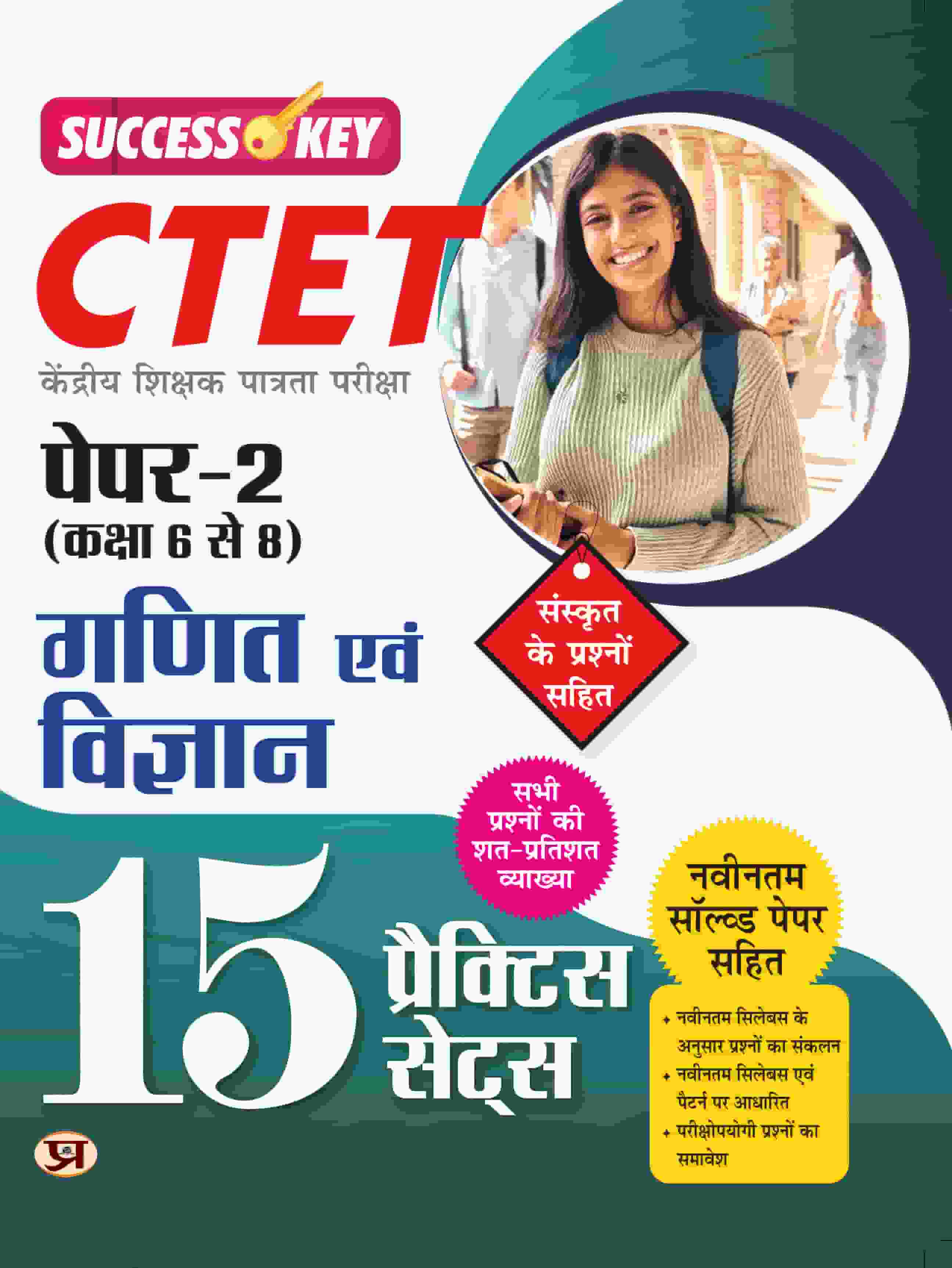 CTET Central Teacher Eligibility Test Paper-2 For Class 6 To 8 Math & Science 15 Practice Sets 2025 Exam in Hindi With Latest Solved Paper And Detailed Explanation