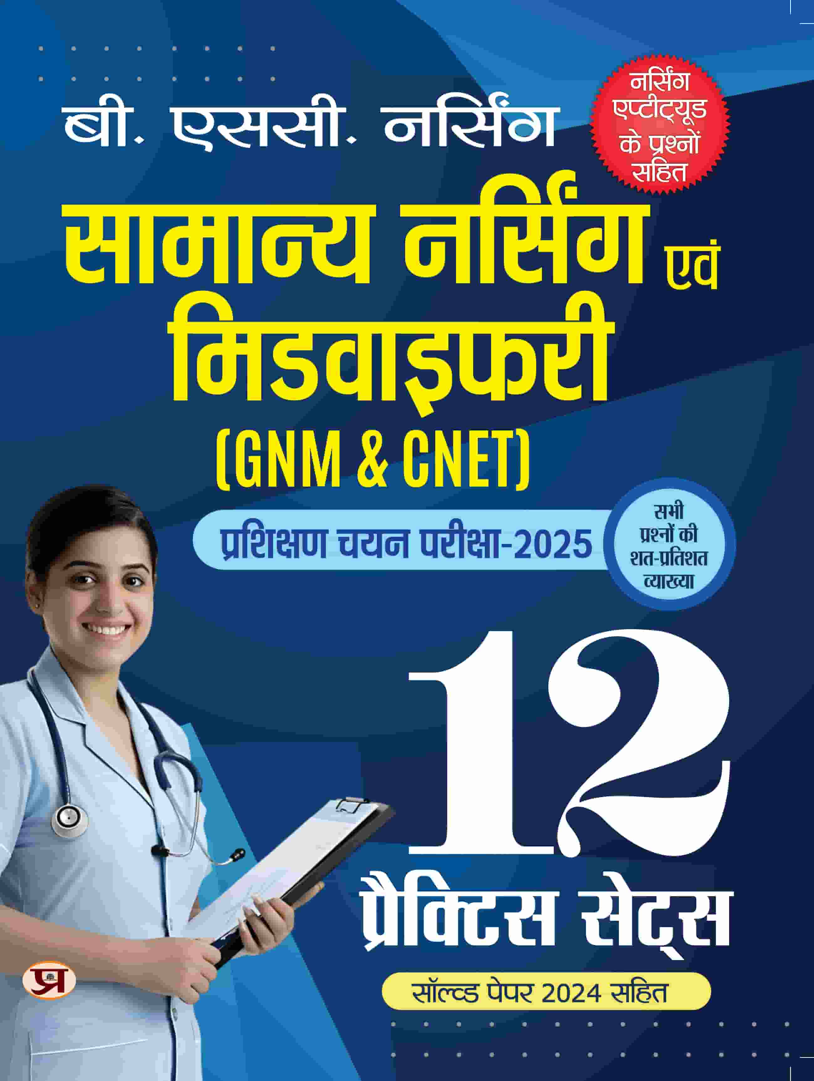 B.SC. Nursing Entrance Exam Books 2025 General Nursing and Midwifery (GNM & CNET) Training Selection Test 12 Practice Sets With Latest Solved Paper & Aptitude Questions