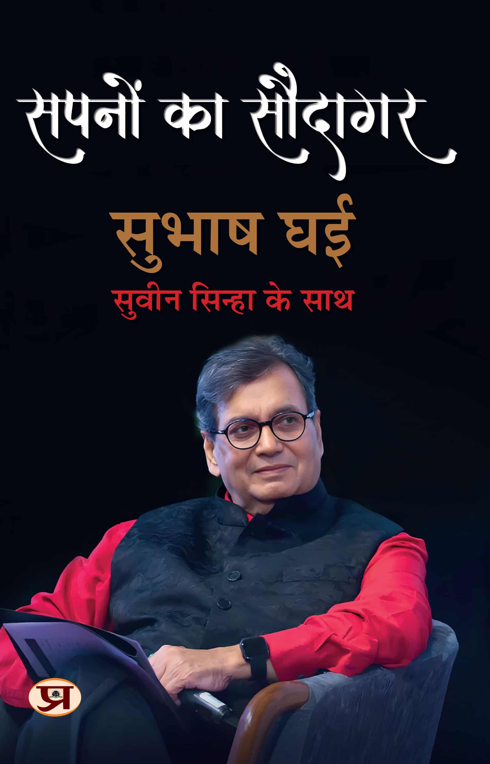 Sapnon Ka Saudagar | Hindi Translation of Karma's Child Subhash Ghai: The Story of Indian Cinema's Ultimate Showman