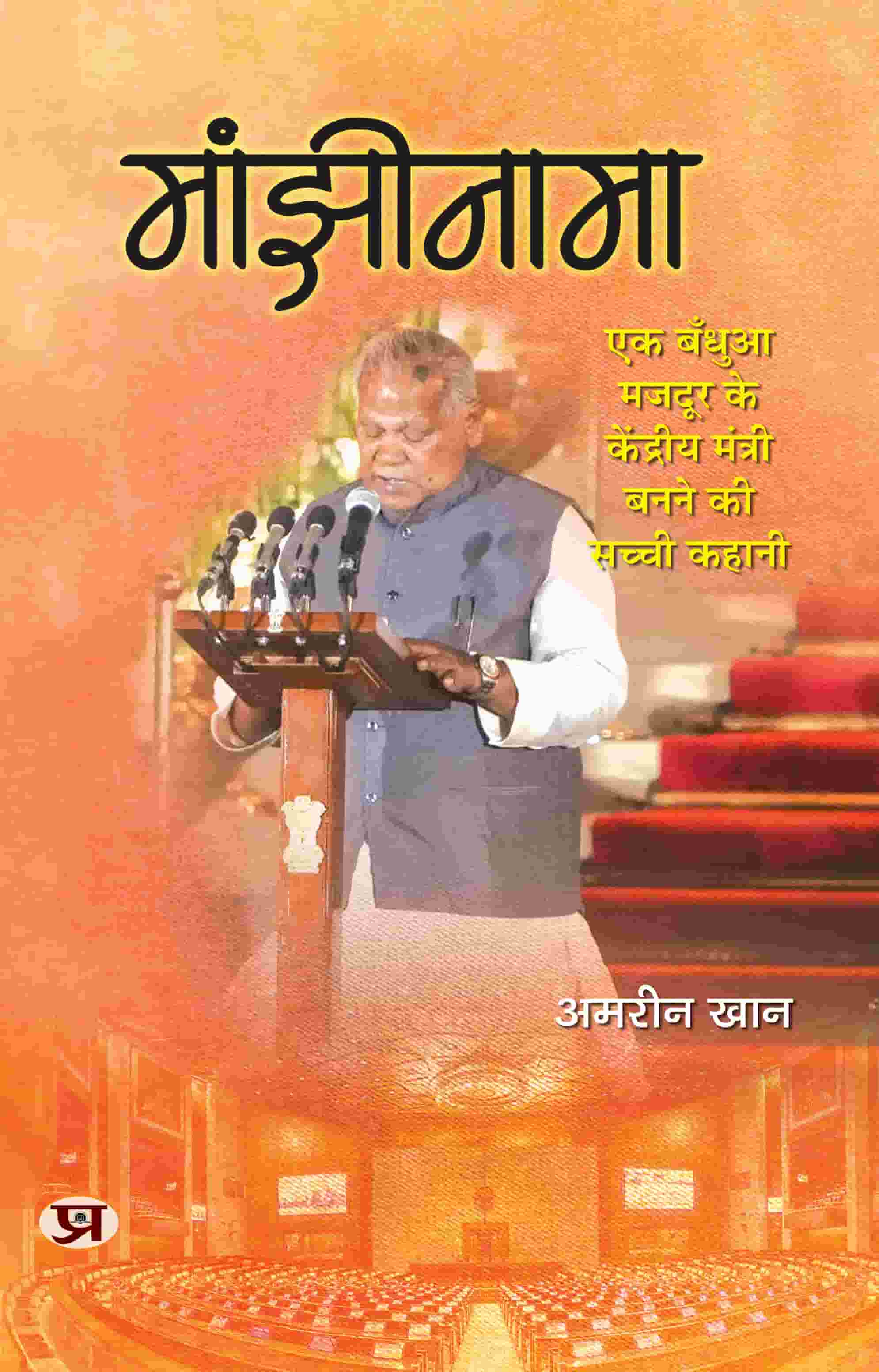 Manjhinama | The True Story Of A Bonded Labourer Becoming A Union Minister | Minister Enterprises of India Jitan Ram Manjhi Book In Hindi