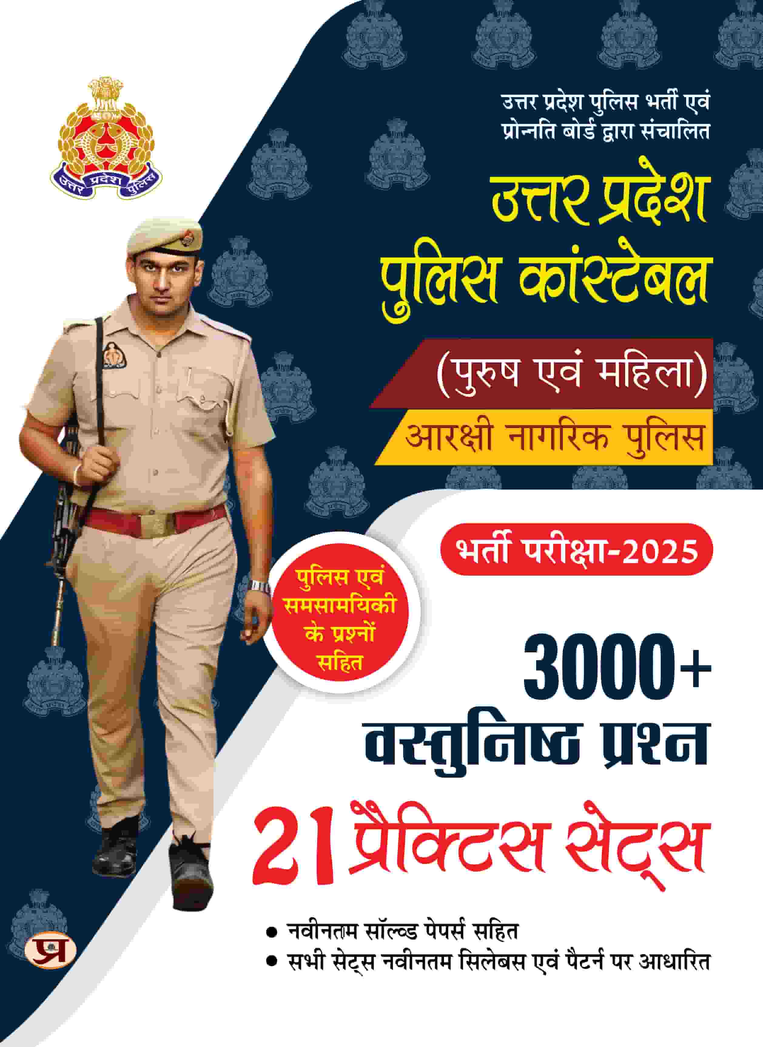 Uttar Pradesh (UP) Police Constable | (Male & Female) Aarkshi Nagarik Bharti Pareeksha, Recruitment Exam-2025| Latest Syllabus | 21 Practice Sets (3000+ MCQs) with Previous Year Solved Papers