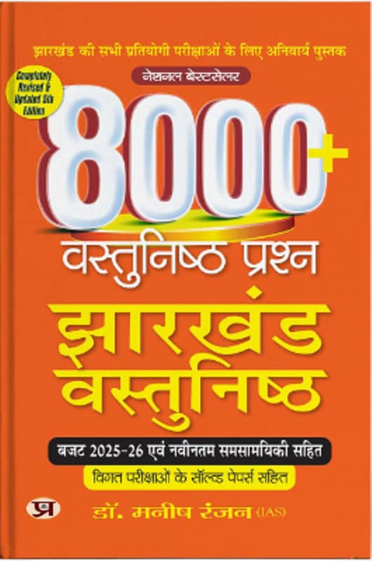 Jharkhand Vastunisth 8000+ Objective Questions Objective Jharkhand with Budget 2024-2025 Latest Current Affairs— for JPSC, JSSC, JTET, JSERC, SI and All Other Jharkhand Competitive Exam (Chapter Wise MCQs)