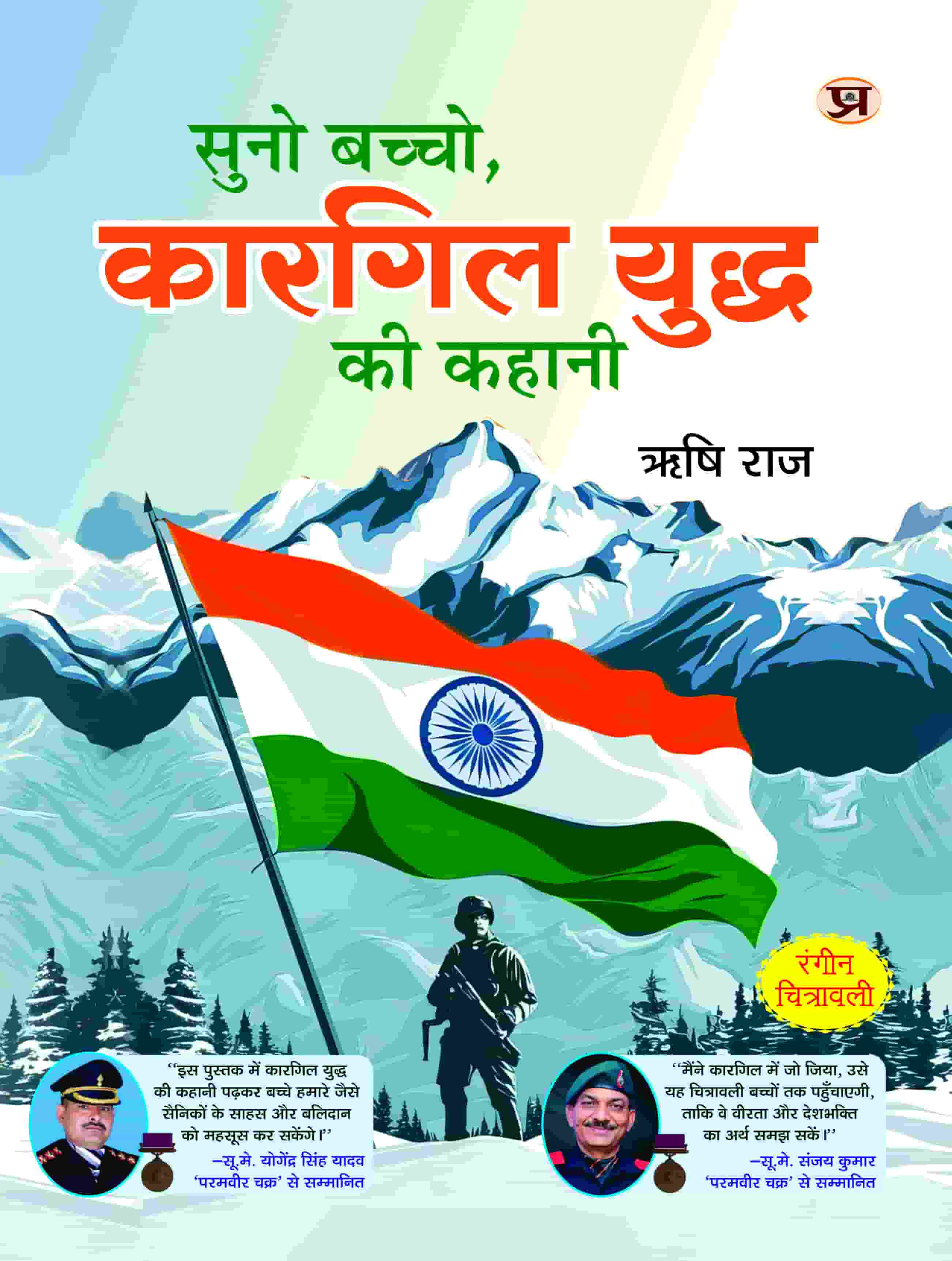 Suno Bachcho, Kargil Yuddh ki kahani by Rishi Raj Ji | Tales of Sacrifice & Patriotism Indian Army Hero | Illustrated Comic Book for Kids & Adults