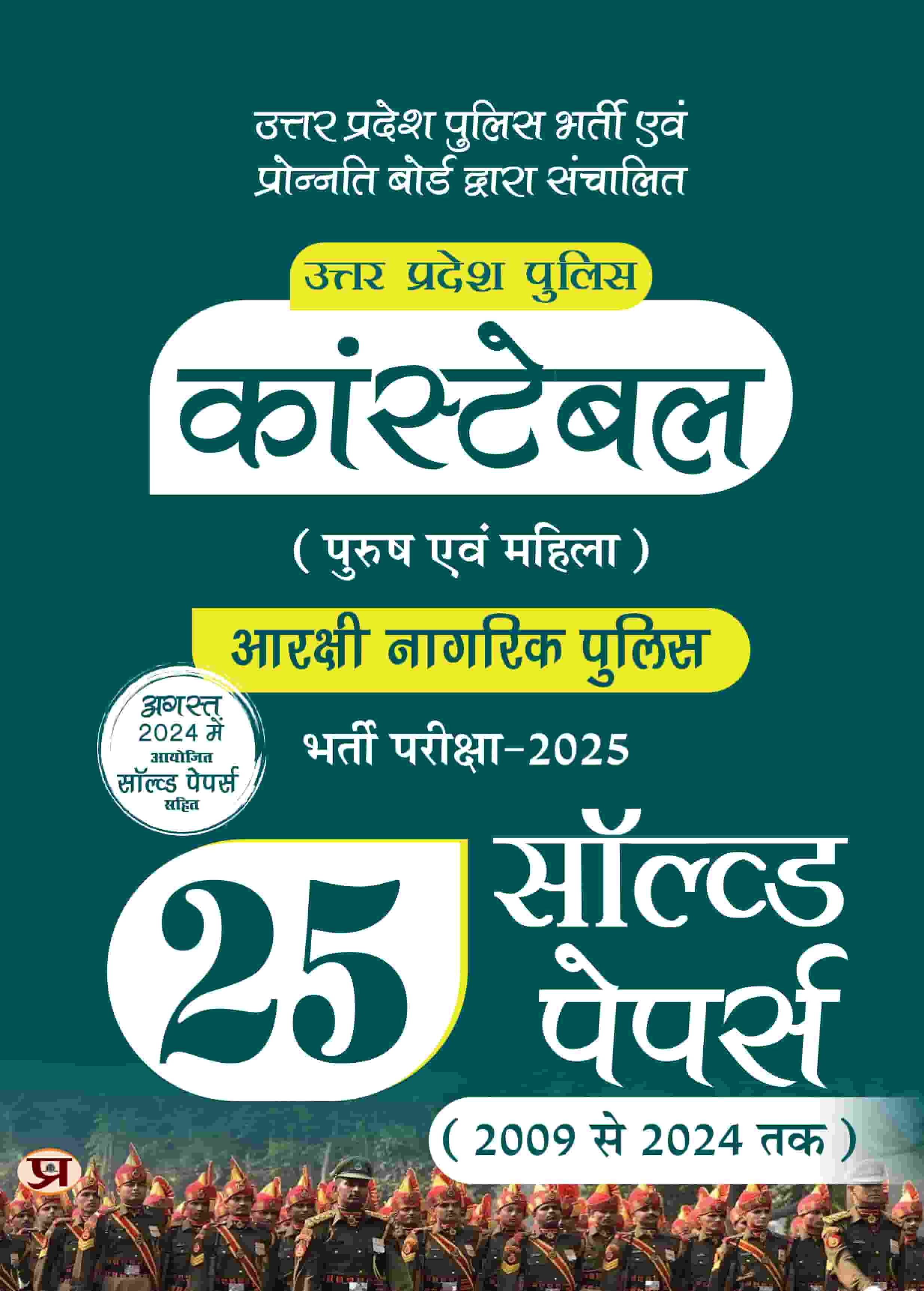 Uttar Pradesh (UP) Police Constable Male & Female | Aarkshi Nagarik Bharti Pareeksha, Recruitment Exam-2025 | Latest Syllabus | 25 Solved Papers (2009 To 2024) Years